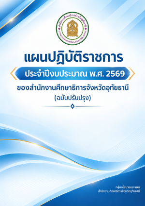 แผนปฏิบัติราชการประจำปีงบประมาณ พ.ศ. 2569 ของสำนักงานศึกษาธิการจังหวัดอุทัยธานี (ฉบับปรับปรุง)