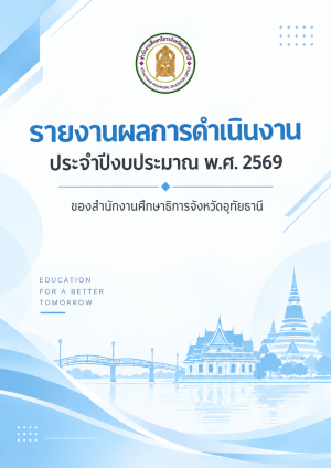 รายงานผลการดำเนินงานประจำปีงบประมาณ พ.ศ. 2569 ของสำนักงานศึกษาธิการจังหวัดอุทัยธานี