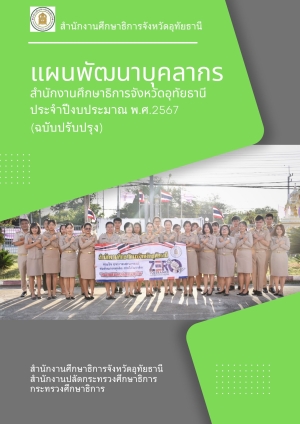แผนพัฒนาบุคลากร สำนักงานศึกษาธิการจังหวัดอุทัยธานี ประจำปี พ.ศ.2567 (ฉบับปรับปรุง)
