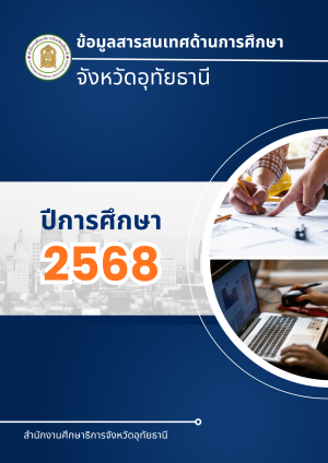 ข้อมูลสารสนเทศด้านการศึกษาจังหวัดอุทัยธานี ปีการศึกษา 2568