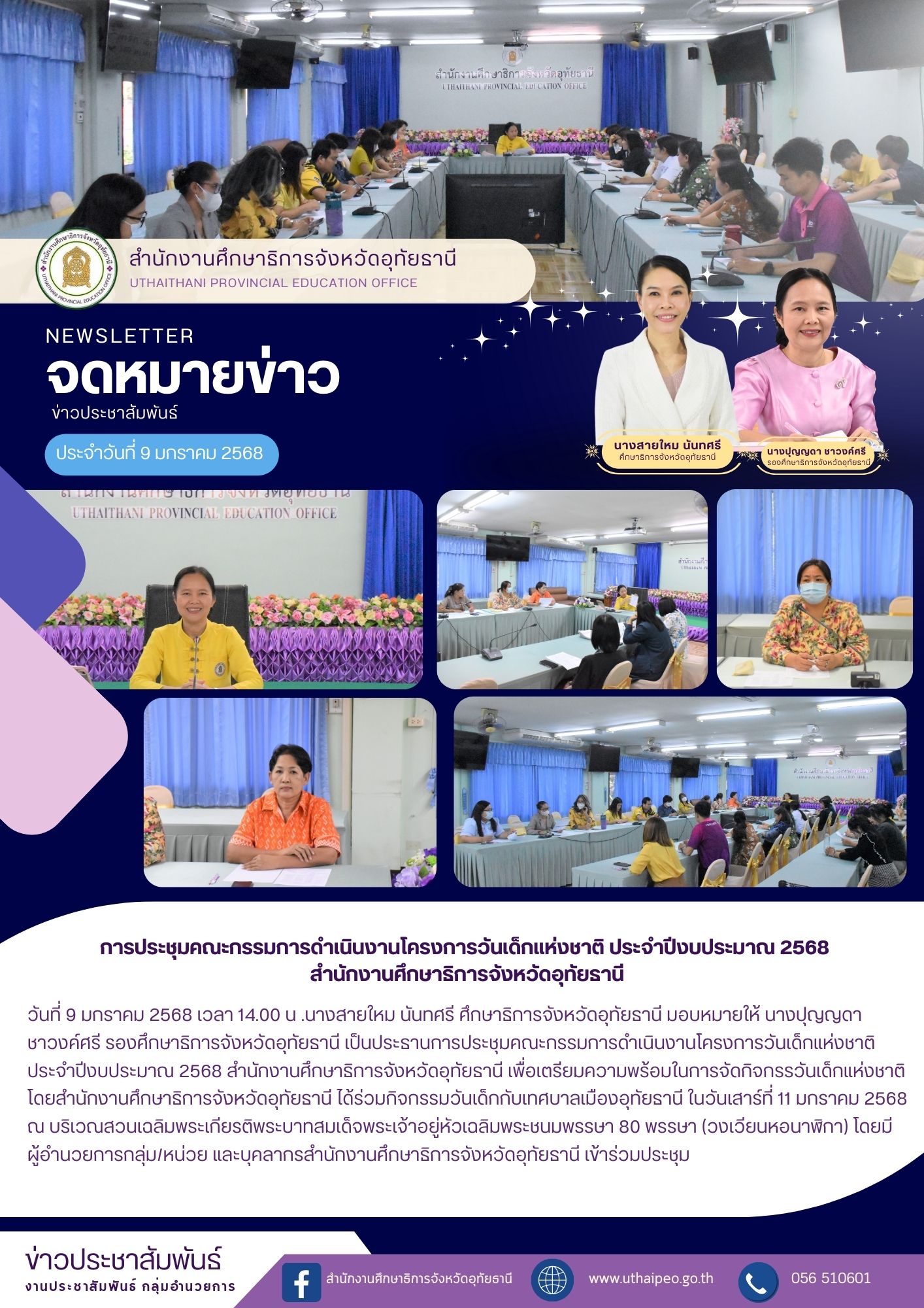 จดหมายข่าว ฉบับที่ 529 เดือนมกราคม วันที่ 9 มกราคม 2568