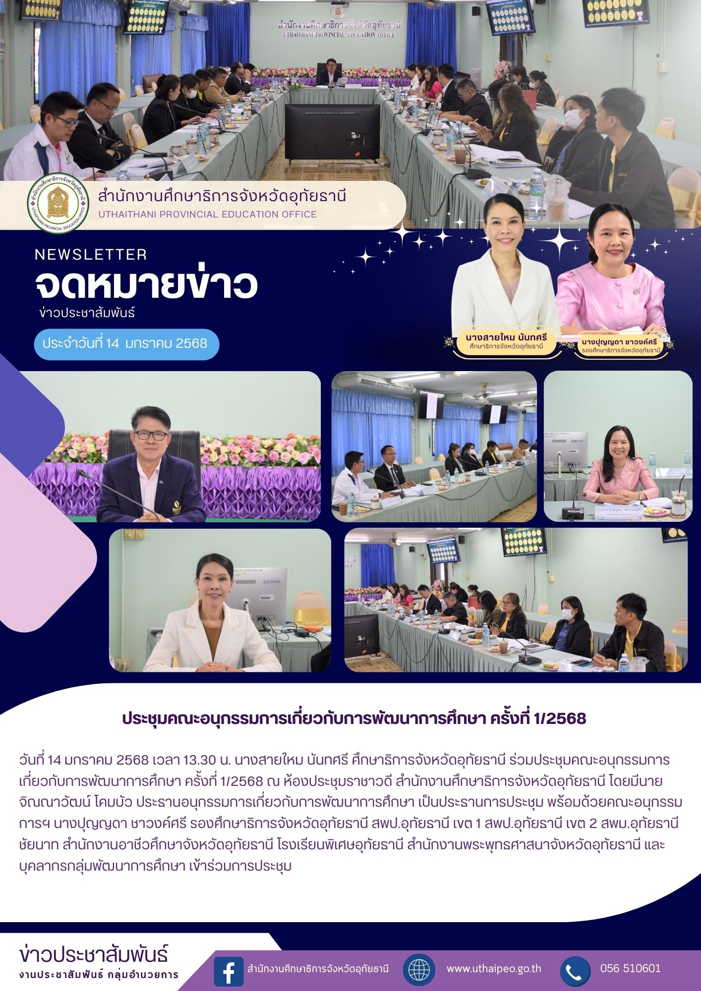 จดหมายข่าว ฉบับที่ 534 เดือนมกราคม วันที่ 14 มกราคม 2568