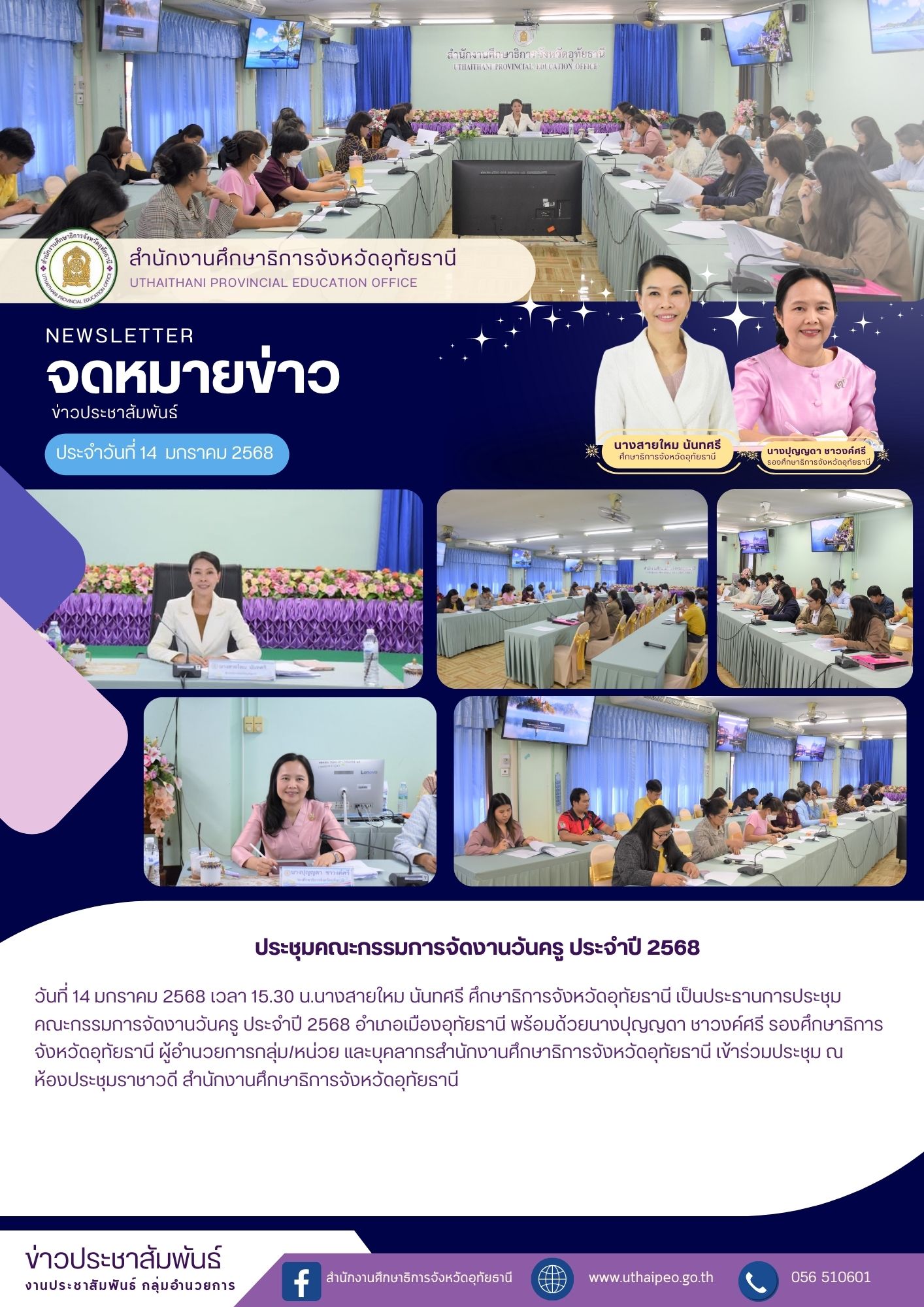 จดหมายข่าว ฉบับที่ 535 เดือนมกราคม วันที่ 14 มกราคม 2568