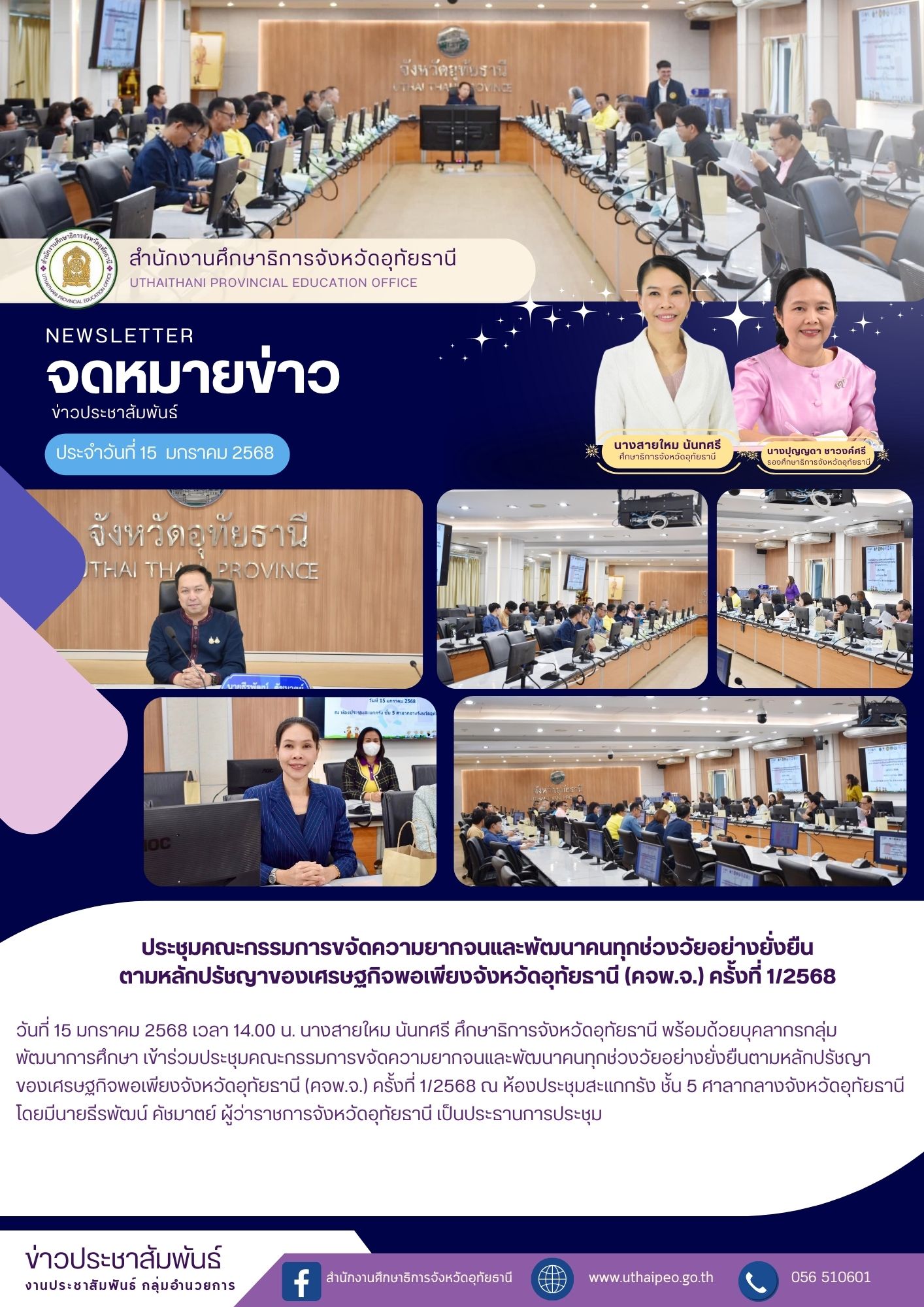 จดหมายข่าว ฉบับที่ 536 เดือนมกราคม วันที่ 15 มกราคม 2568