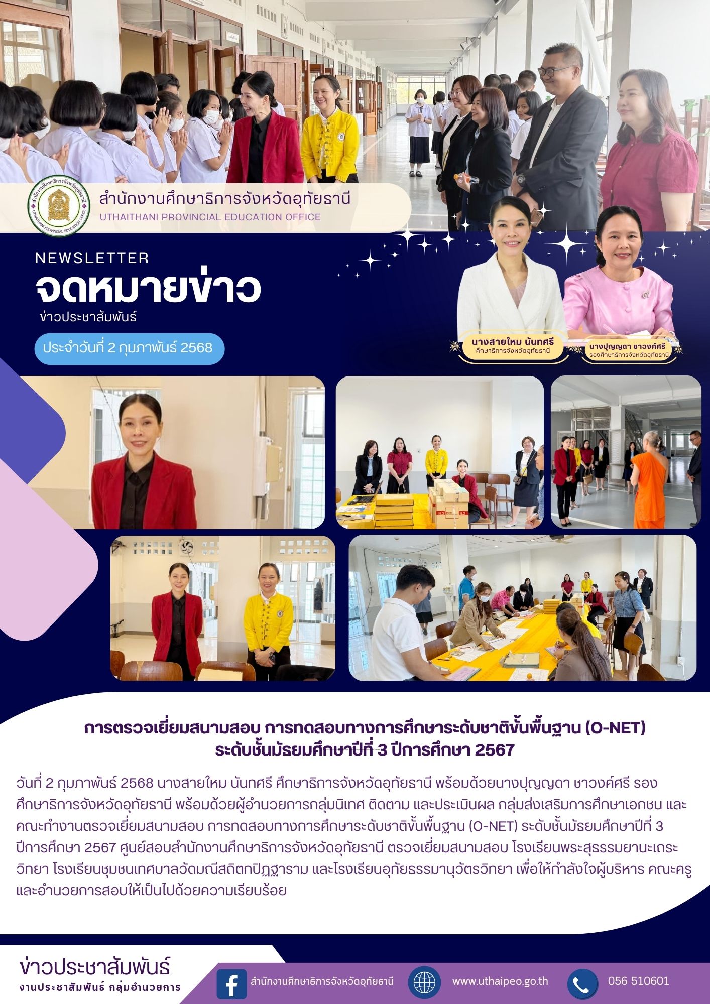 จดหมายข่าว ฉบับที่ 559 เดือนมกราคม วันที่ 2 กุมภาพันธ์ 2568