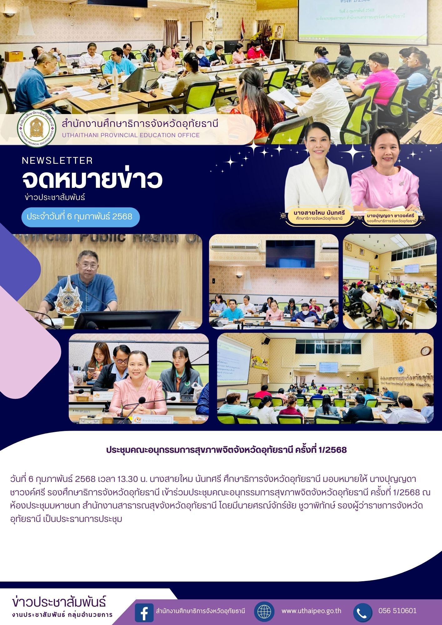 จดหมายข่าว ฉบับที่ 565 เดือนมกราคม วันที่ 6 กุมภาพันธ์ 2568